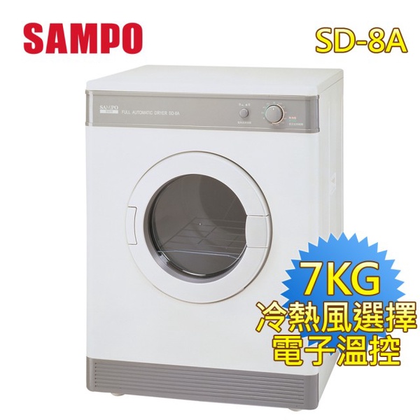 SAMPO 聲寶7公斤乾衣機SD-8A