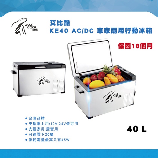 艾比酷行動冰箱 KE40 AC/DC 車家兩用