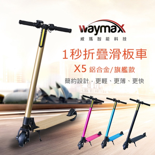 【Waymax威瑪】5.5吋智能電動避震滑板車-X5 旗艦款