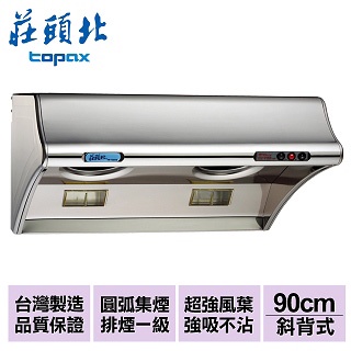 莊頭北 Topax  90cm雙馬達海豚斜背排油煙機 TR-5303SXL