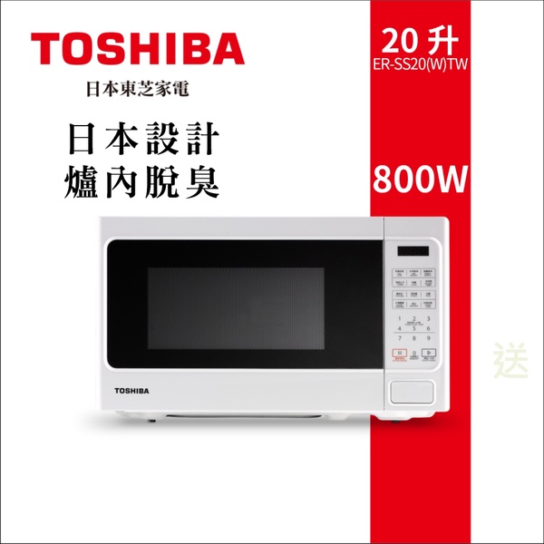 【TOSHIBA 東芝】微電腦料理微波爐 20L(ER-SS20 W TW)
