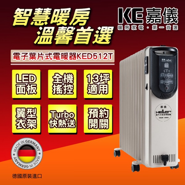 【德國嘉儀】HELLER 12葉片電子式恆溫電暖爐(KED- 512T)