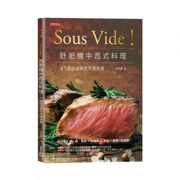 Sous Vide ！舒肥機中西式料理：45道低溫真空烹調食譜