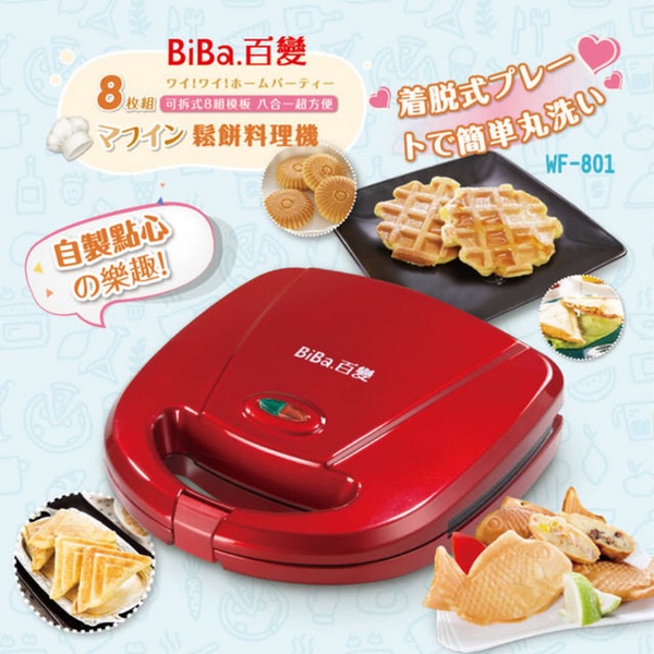 【BIBA百變】日式8合1烤盤鬆餅機(WF-801)