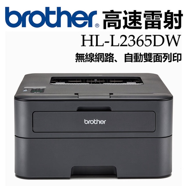 【Brother兄弟】HL-L2365DW 高速雙面無線雷射印表機