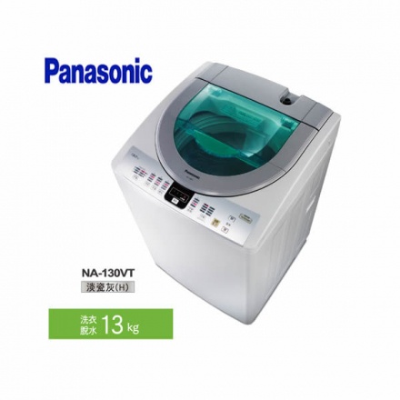 【Panasonic國際】13kg單槽洗衣機(NA-130VT)
