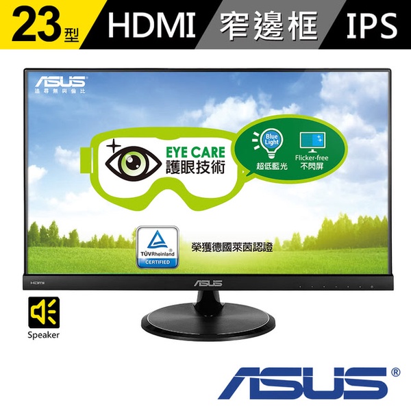 【ASUS】VC239H 23型 IPS FullHD 低藍光 不閃屏 護眼螢幕