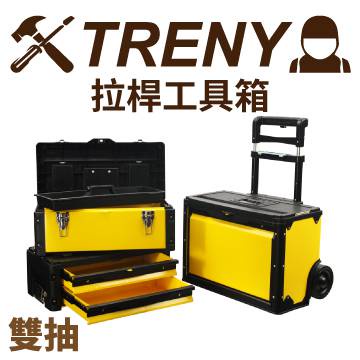 【TRENY】拉桿工具箱-雙抽