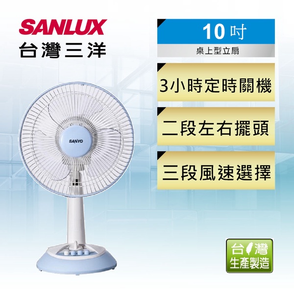 【台灣三洋 SANLUX】10吋機械式立扇(EF-10STA1)