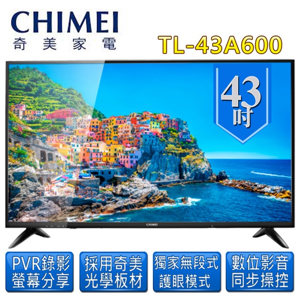 【CHIMEI 奇美】43吋Full HD低藍光液晶顯示器(TL-43A600)