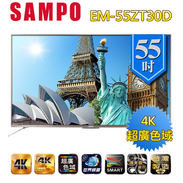 【SAMPO聲寶】55吋4K LED液晶顯示器(EM-55ZT30D)