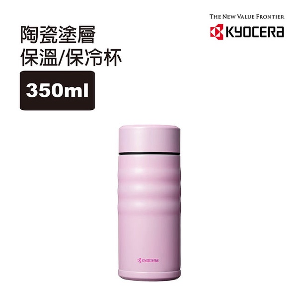 【KYOCERA 京瓷】旋蓋不銹鋼陶瓷塗層保溫保冷杯350ml