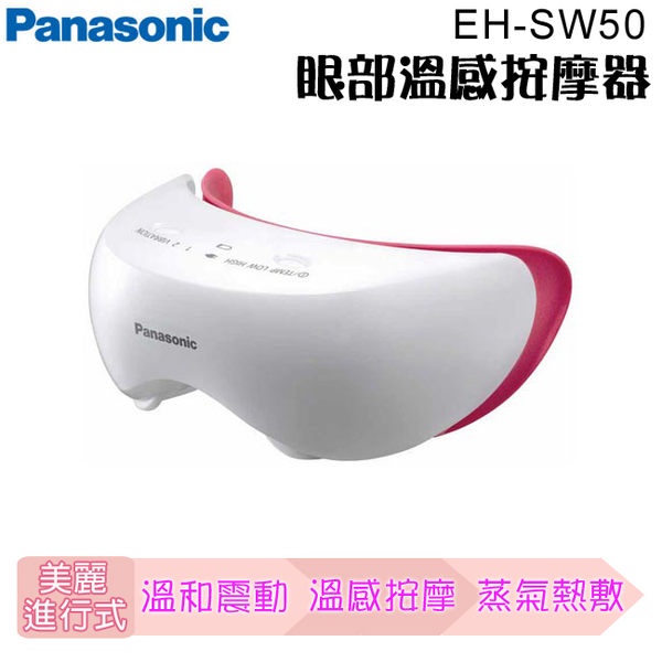 Panasonic 國際牌眼部溫感按摩蒸眼器EH-SW50