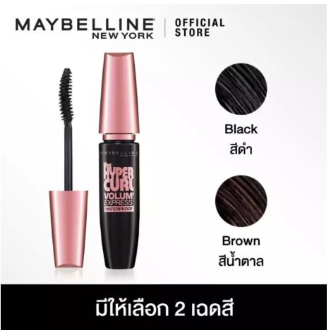 MAYBELLINE NEW YORK VOLUM’ EXPRESS THE HYPERCURL MASCARA VERY BLACK | เมย์เบลลีน มาสคาร่า