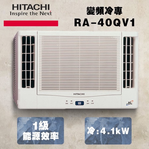 【HITACHI 日立】5-7坪變頻冷專窗型冷氣(RA-40QV1)