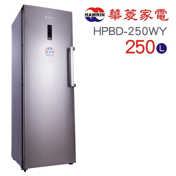 【Hawrin華菱】250L◆直立式冰櫃(HPBD-250WY)