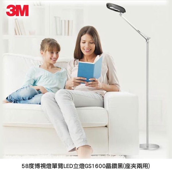 【3M】58°博視燈單臂LED立燈(GS1600 )