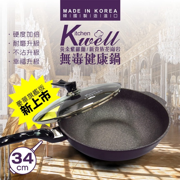 【金美滿KITCHENWELL】紫羅蘭新貴族無毒健康鍋