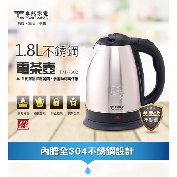 【東銘】1.8L不鏽鋼電茶壺(TM-7302)