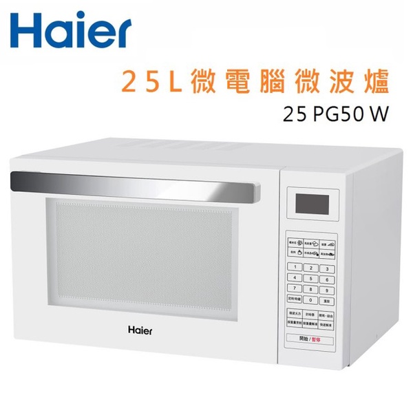 【Haier 海爾】25L微電腦燒烤微波爐(25PG50W)