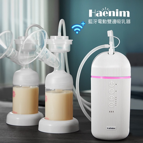 【Haenim】藍牙智能蓄電雙邊電動吸乳器