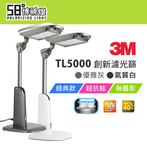 【3M】58°博視燈系列檯燈 TL5000