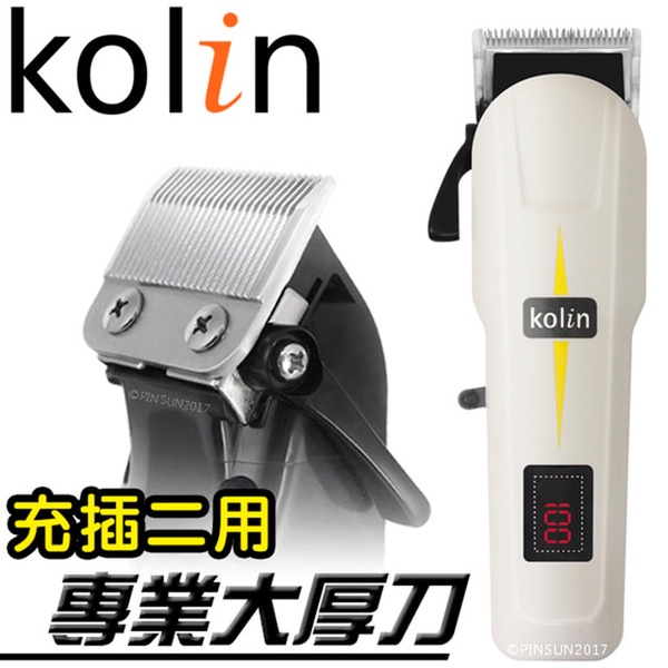 【歌 KOLIN林】充電插電二用 專業電剪 KHR-EH963