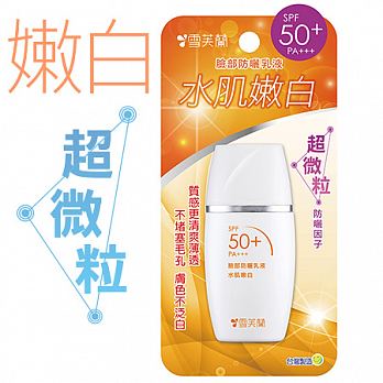 【雪芙蘭】水肌嫩白 臉部防曬乳液SPF50+ PA+++