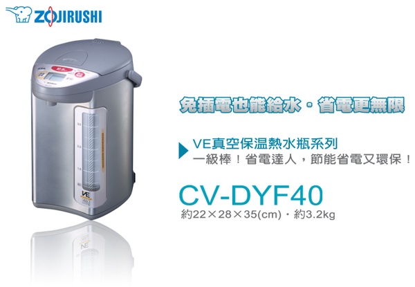 象印 Super VE 4公升真空保溫熱水瓶 CV-DSF40