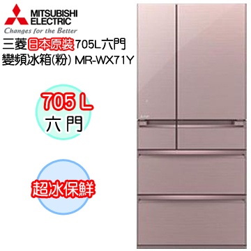 MITSUBISHI  三菱 705L六門變頻電冰箱MR-WX71Y