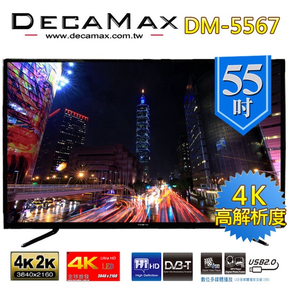 【DECAMAX】55吋4K液晶顯示器(DM-5567)