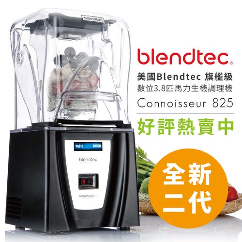 Blendtec Connoisseur 頂級多功能數位生機調理機