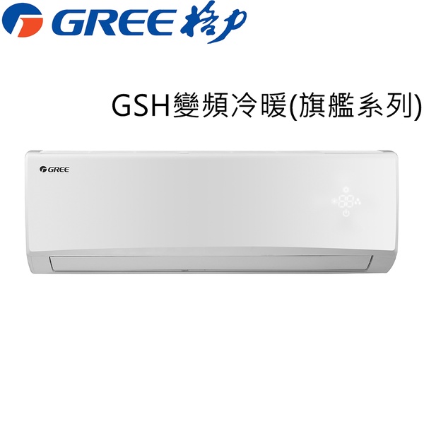 【GREE格力】6-8坪變頻冷暖分離式冷氣(GSH-41HO/GSH-41HI)