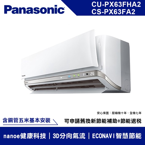 【Panasonic國際牌】冷暖變頻PX系列分離式冷氣 CS-PX63FA2/CU-PX63FHA2