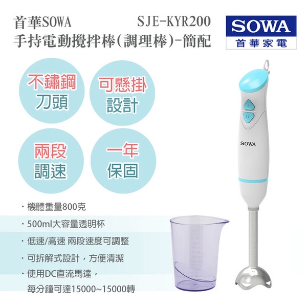 【SOWA首華】首華手持電動攪拌器/調理棒(SJE-KYR200)
