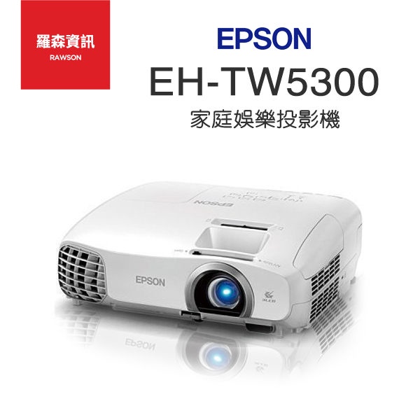 EPSON愛普生   EH-TW5300 3D 家庭劇院投影機公司貨