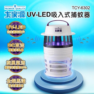 【大家源】UV-LED吸入式捕蚊器/捕蚊燈(TCY-6302)