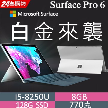 【Microsoft 微軟】 Surface Pro 6 12.3吋 平板電腦(i5/8G/128G/W10)