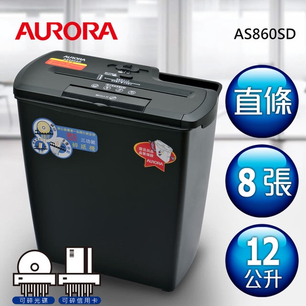 【AURORA震旦】8張直條式多功能碎紙機(AS860SD)