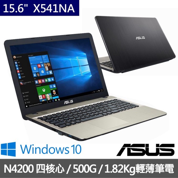 ASUS華碩  15.6吋筆電 N4200/4G/500G (X541NA)