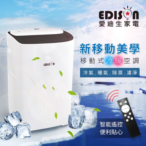 【EDISON 愛迪生】5-7坪冷暖清淨除濕移動式冷氣/空調11000BTU。(TWT-PH10A)