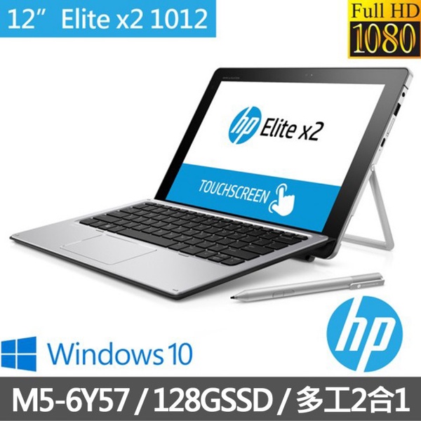 HP   12吋二合一平板筆電 (Elite x2 1012)