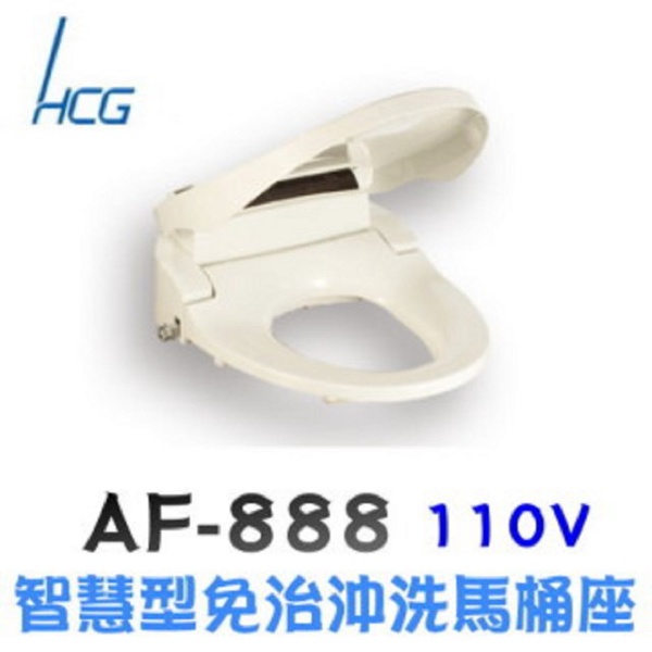 HCG和成 免治智慧型沖洗馬桶座 AF888