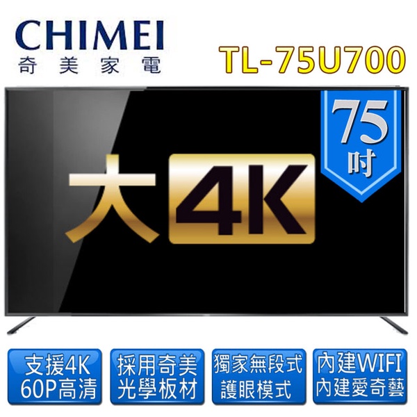 【CHIMEI 奇美】75吋4K低藍光安卓連網液晶電視(TL-75U700)