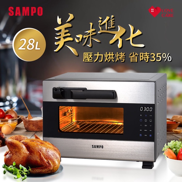 【SAMPO 聲寶】28公升壓力烤箱(KZ-BA28P)