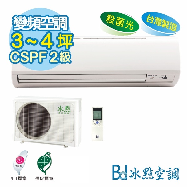 【BD冰點】2-4坪 DC直流變頻單冷冷氣FV-22CS