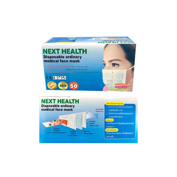 Next Health | หน้ากากอนามัย 3 ชั้น เกรดทางการแพทย์ (50 ชิ้น/กล่อง)