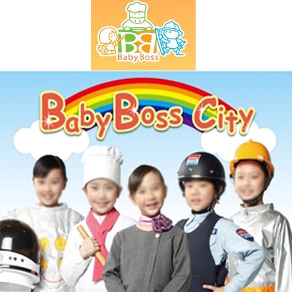 【Baby Boss City】職業體驗任意城 門票