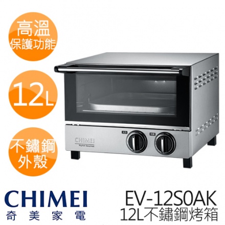 CHIMEI奇美 EV-12S0AK 12L遠紅外線不鏽鋼電烤箱