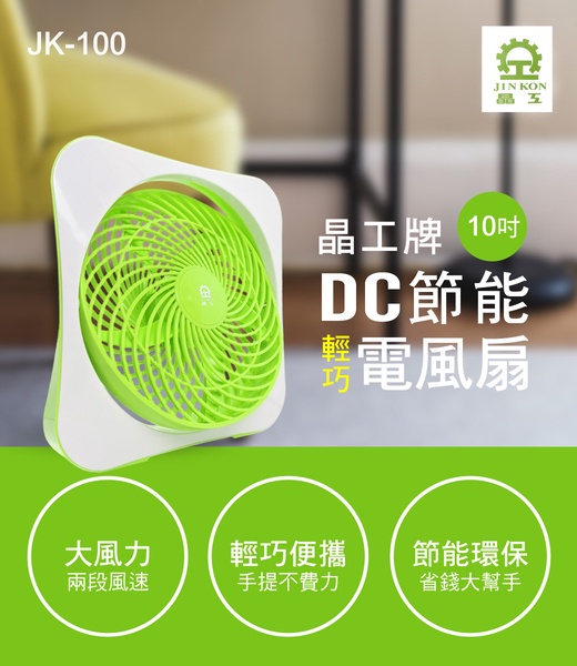 【晶工牌】10吋 DC節能電風扇(JK-100)